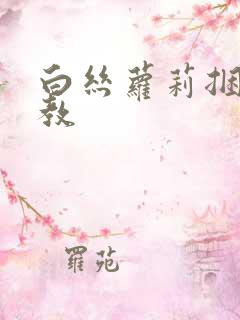 白丝萝莉捆绑调教 白丝萝莉捆绑调教
