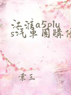 江淮a5plus汽车团购优惠