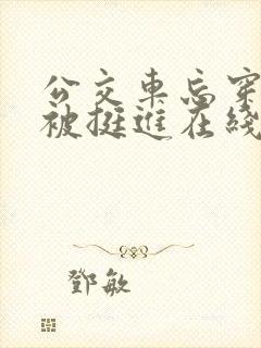公交车忘穿内裤被挺进在线