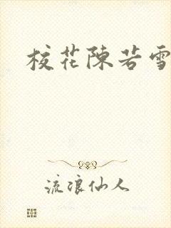校花陈若雪校长