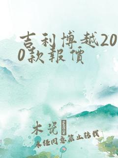 吉利博越2020款报价