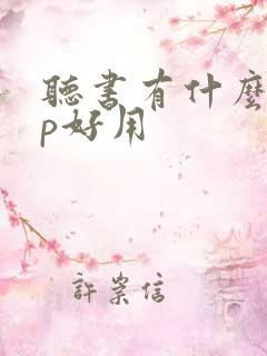 听书有什么app好用