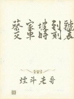 蔡家坡到虢镇公交车时刻表