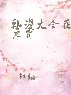 韩漫大全在线看免费