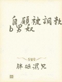 自愿被调教的cb男奴