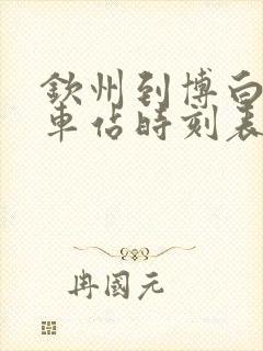 钦州到博白的汽车站时刻表