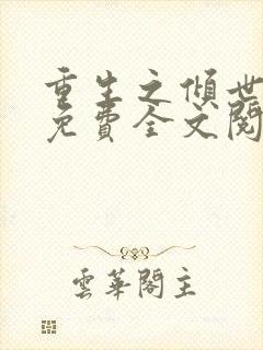 重生之倾世妖妃免费全文阅读