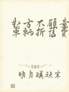 对方不愿意赔偿车辆折旧费