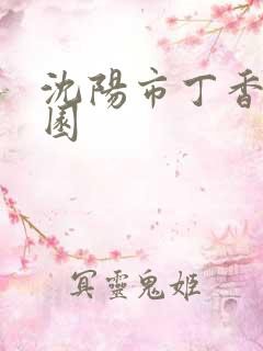 沈阳市丁香湖公园