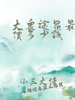 大众途昂最低报价多少钱