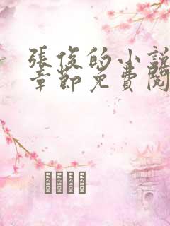 张俊的小说最新章节免费阅读