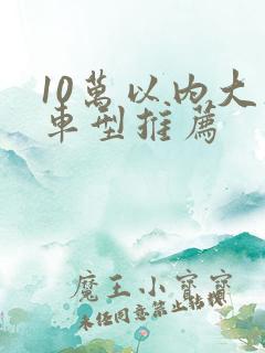 10万以内大众车型推荐