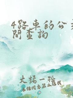 4路车的公交时间查询