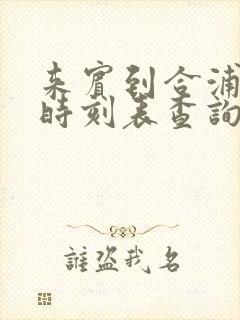 来宾到合浦动车时刻表查询
