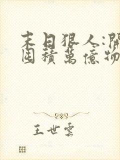 末日狠人:开局囤积万亿物资 电子书下载