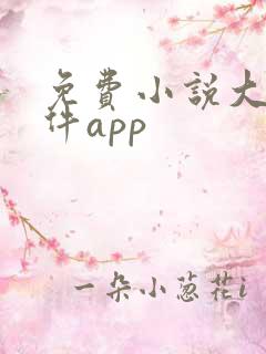 免费小说大全软件app