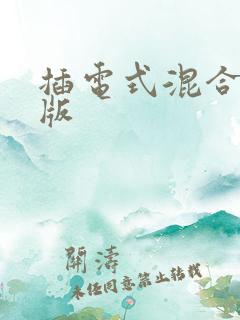 插电式混合动力版
