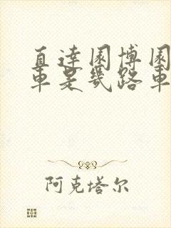 直达园博园公交车是几路车