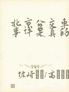 北京公交车灵异事件是真的吗