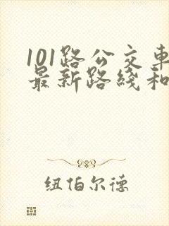 101路公交车最新路线和时间