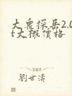 大众探岳2.0t大概价格 大众探岳2.0t大概价格