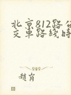 北京812路公交车路线时间表