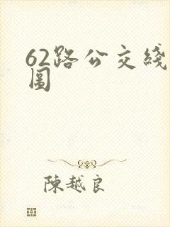 62路公交线路图
