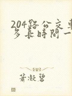 204路公交车多长时间一趟