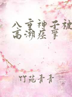 八重神子被爽到高潮痉挛