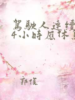 驾驶人连续驾驶4小时应休息多久