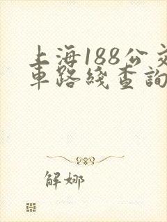 上海188公交车路线查询查 上海188公交车路线查询查