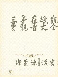三年在线观看免费观看大全小说