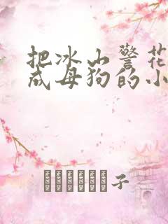 把冰山警花调教成母狗的小说