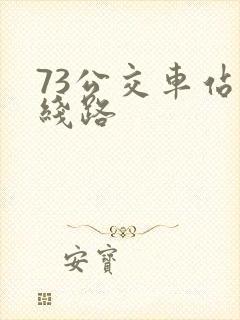 73公交车站的线路