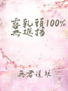 露乳头100%无遮挡