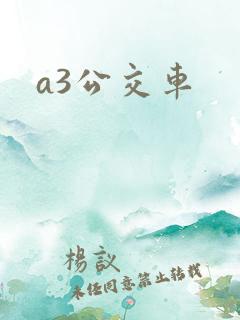 a3公交车