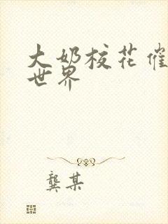 大奶校花催眠全世界
