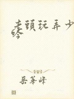 老头玩弄少妇呻吟