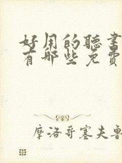 好用的听书软件有哪些免费