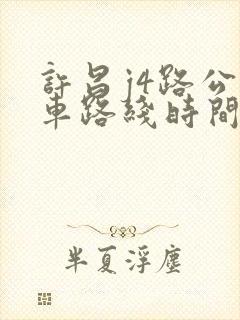 许昌j4路公交车路线时间