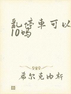 乱停车可以打110吗
