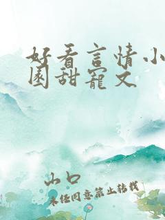 好看言情小说校园甜宠文 好看言情小说校园甜宠文