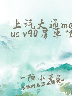 上汽大通maxus v90房车价格及图片报价