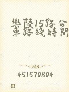乐陵15路公交车路线时间表 乐陵15路公交车路线时间表