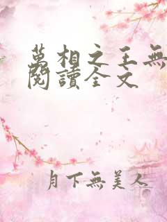 万相之王无删减阅读全文
