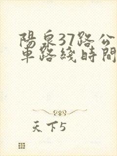 阳泉37路公交车路线时间表