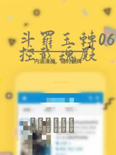 斗罗玉转06掌控武魂殿：结局+番外