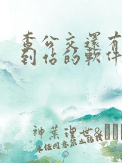 查公交还有多久到站的软件
