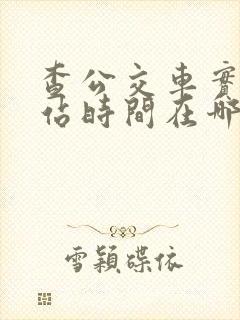 查公交车实时到站时间在哪里查