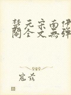 楚元宋南伊笔趣阁全文无弹窗